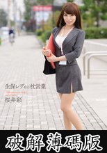 生保レディの枕営業 桜井彩 (破解薄碼版)