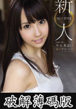 新人NO.1 STYLE 宇佐美まいAVデビュー (破解薄碼版)