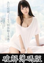 あいむ咲羅、イキます。初体験4本番 (破解薄碼版)