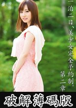 一泊二日、美少女完全予約制 第二章 酒井ももか (破解薄碼版)