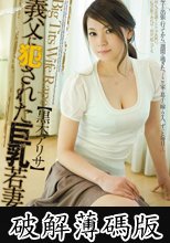 義父に犯された巨乳若妻　黒木アリサ (破解薄碼版)