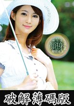 麻生希 初めての顔射と発情SEX (破解薄碼版)
