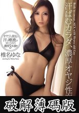 汗ばむカラダ、濃厚オヤジ性交　椎名ゆな (破解薄碼版)