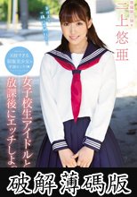 女子校生アイドルと放課後にエッチしよっ 三上悠亜 (破解薄碼版)