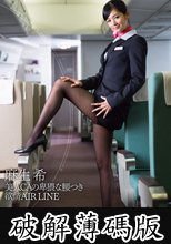 美人CAの卑猥な腰つき 欲情 AIR LINE 麻生希 (破解薄碼版)