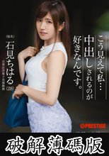 こう見えて私…中出しされるのが好きなんです。 1 (破解薄碼版)