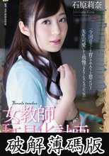 女教師玩具化計画　石原莉奈 (破解薄碼版)