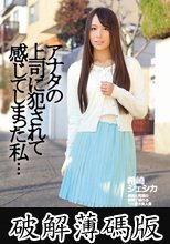 アナタの上司に犯されて感じてしまった私・・・　希崎ジェシカ (破解薄碼版)