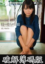 母に売られた娘 ほしのあすか   (破解薄碼版)