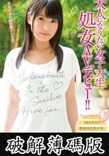 大人になりたい女子大生 処女AVデビュー！！　紗也いつか (破解薄碼版)
