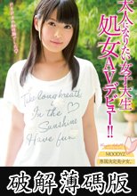 大人になりたい女子大生 処女AVデビュー！！　紗也いつか (破解薄碼版)
