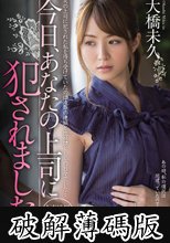 今日、あなたの上司に犯されました。　大橋未久 (破解薄碼版)