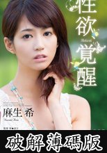 麻生希 性欲、覚醒――Rebirth―― (破解薄碼版)