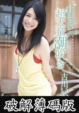 止まらない…超大量潮吹き　古川いおり (破解薄碼版)