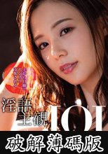 上から目線でセンズリ支配される淫語主観JOI 吉高寧々 (破解薄碼版)