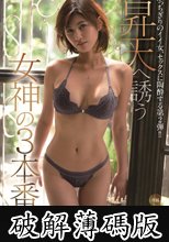 昇天へ誘う女神の3本番 美乃すずめ (破解薄碼版)
