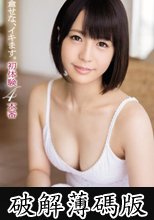 永倉せな、イキます。初体験4本番 (破解薄碼版)
