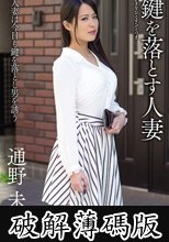 鍵を落とす人妻 通野未帆 (破解薄碼版)
