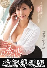 どんな男も優しく射精させてくれる女神の誘惑奉仕 美乃すずめ (破解薄碼版)