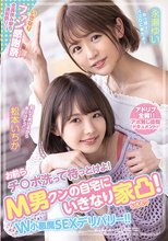 お前らチ○ポ洗って待っとけよ！ M男クンの自宅にいきなり家凸！ W小悪魔SEXデリバリー！！ 松本いちか 永瀬ゆい