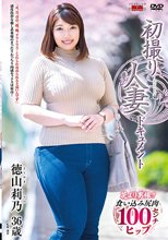 初撮り人妻ドキュメント 徳山莉乃