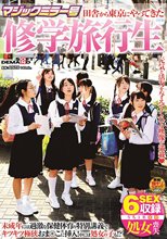 マジックミラー号 田舎から東京にやってきた修学旅行生 未成年には過激な保健体育の特別講義でキツキツ極狭おま○こに挿入！中には処女の子も！？_