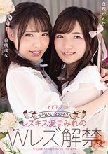 かわいい女の子2人 レズキス涎まみれのWレズ解禁 白桃はな 白石かんな