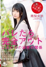 推しのAV女優と奇跡の恋 バレたら完全アウト 二人だけの秘密の関係 南梨央奈_