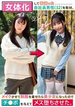 女体化して若返った会社員男性（32）を取材。メイクさせて制服を着せたら美少女になったのでチ●ポを与えてメス堕ちさせた。 小谷誠