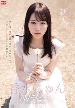新人NO.1STYLE 香水じゅんAVデビュー