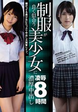 制服が良く似合う美少女に濃厚中出し凌●8時間