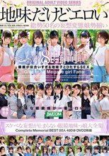 地味だけどエロい スケベな妄想が止まらない眼鏡地味っ娘大全集 Complete Memorial BEST50人480分DVD2枚組