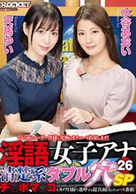 淫語女子アナ26 清楚系ダブル穴SP 天馬ゆい 水谷あおい