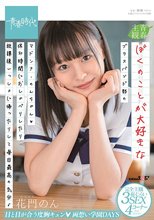 ぼくのことが大好きなブラスバンド部のマドンナ・のんちゃん◆休み時間におしゃべりしたり放課後いっしょに帰ったりして毎日最高の気分♪ 花門のん_