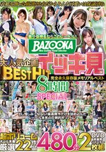 BAZOOKA大人気企画BESTHITイッキ見完全永久保存版メモリアルベスト8時間SPECIAL