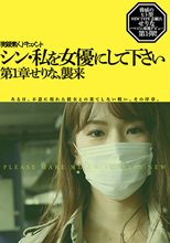 シン・私を女優にして下さい 第1章せりなむ、襲来