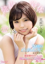 健康美体 20歳のインフルエンサー女子大学生、某配信サイトで大人気のショートカットLIVERが脱いだ！ 花原アスカ