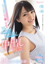 18歳の初体験…追撃ピストントントーン！にエロス大爆発 おま●こ覚醒びっちゃびちゃイキ潮お漏らし 人生初！中出し解禁スペシャル 葵爽_