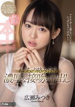 ねっちょり絡み合う濃厚な接吻と中出し 広瀬みつき_