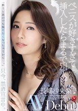 ペニスが好きすぎて挿入したらまるで別人。人妻 長嶋沙央梨34歳 AV Debut