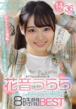 花音うららぜ～んぶ中出し！どぴゅっと8時間BEST
