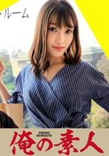 俺の素人 みゆさん 230OREC-776