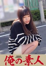 俺の素人 なえ 230OREC-783