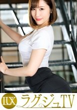 ラグジュTV 1415 ワンナイトラブを楽しむ美人社長が更なる刺激を求めてAV出演。大好物な巨根を喉元深く味わうと淫らな涎を垂らしながら恍惚の表情を浮かべる！むっちりとした身体に巨根を受け入れれば、頬を染めながら巨乳を揺らし乱れまくる！