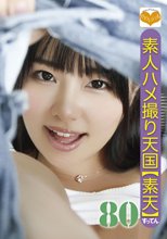 素人ハメ撮り天国 すってん 80