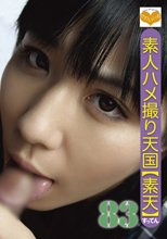 素人ハメ撮り天国 すってん 83
