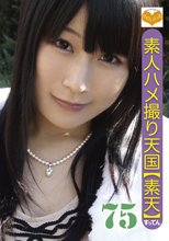 素人ハメ撮り天国 すってん 75