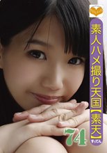 素人ハメ撮り天国 すってん 74