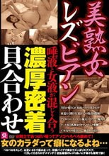 美熟女レズビアン 唾液と女液が混じり合う濃厚密着貝合わせ