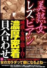 美熟女レズビアン 唾液と女液が混じり合う濃厚密着貝合わせ
